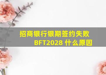 招商银行银期签约失败 BFT2028 什么原因